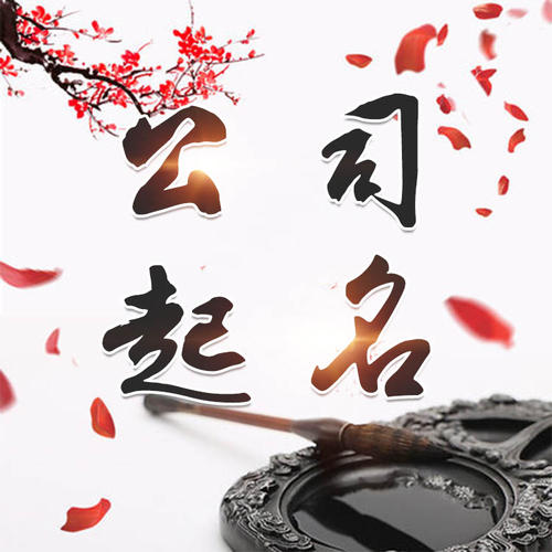 揭西公司起名_找田馥连起名