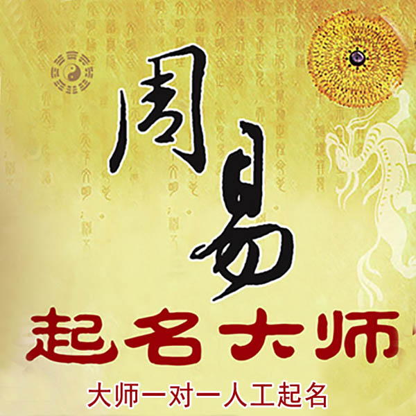 揭西起名大师 揭西大师起名 找田大师 41年起名经验
