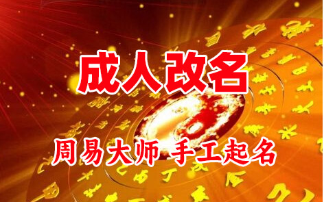 揭西成人改名-找大师一对一改名先分析后改名